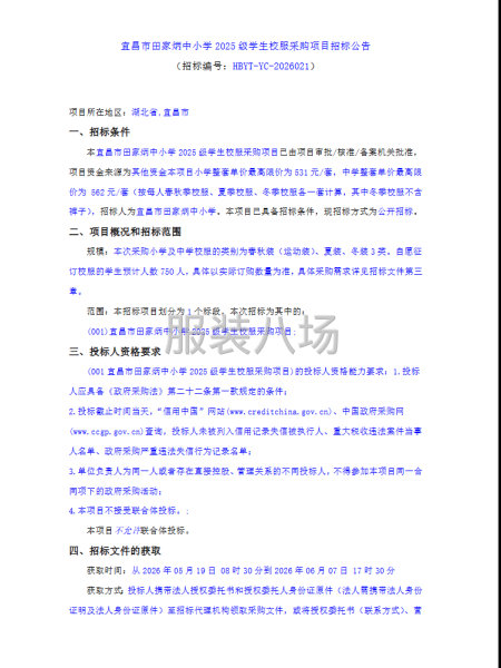 宜昌市田家炳中小学2025级学生校服采购项目招标公告-第1张图片