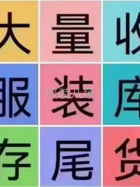 高价回收一切库存处理-第1张图片
