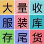 杭州 - 余杭区 - 仁和 - 高价回收一切库存处理