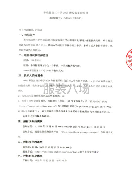 枣强县第三中学2025级校服采购项目-第1张图片