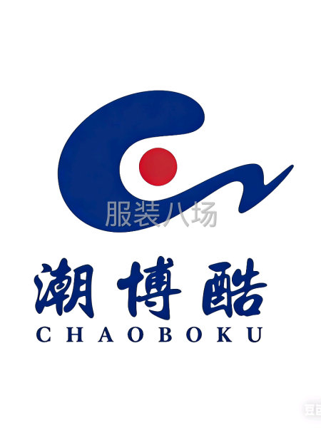 承接各种服装生产，从打版，开发样，生产全部完成-第1张图片