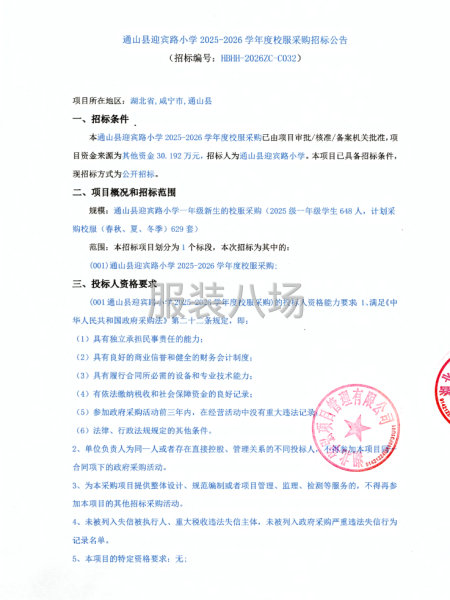 通山县迎宾路小学2025-2026学年度校服采购招标公告-第1张图片