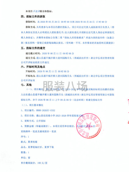 通山县迎宾路小学2025-2026学年度校服采购招标公告-第2张图片