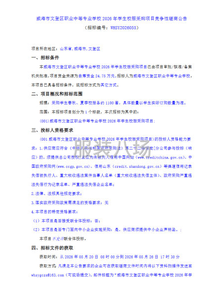 威海市文登区职业中等专业学校2026年学生校服采购项目竞争性-第1张图片