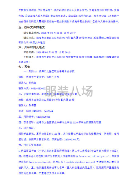威海市文登区职业中等专业学校2026年学生校服采购项目竞争性-第2张图片