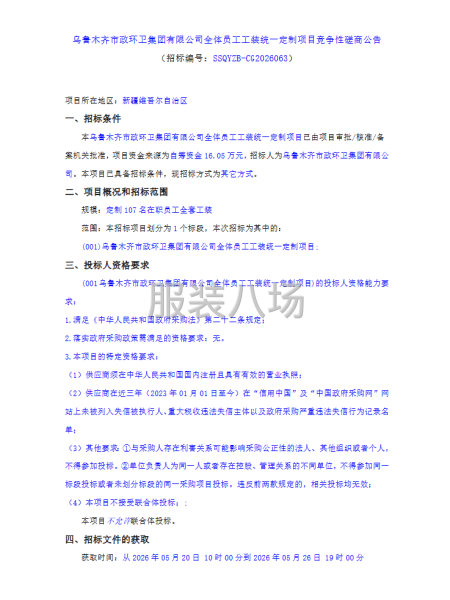 乌鲁木齐市政环卫集团有限公司全体员工工装统一定制项目竞争性-第1张图片