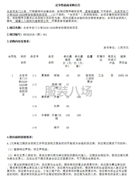 永安市东门小学2026-2029学年校服采购项目-第1张图片