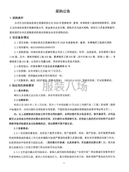 河南恒昌再生资源有限公司度春秋季、夏季、冬季棉质工装谈判采购-第1张图片