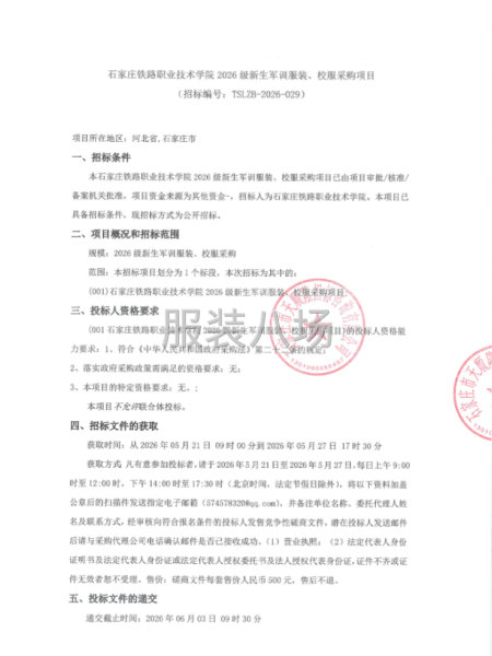 石家庄铁路职业技术学院2026级新生军训服装、校服采购项目-第1张图片