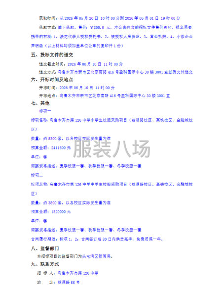 乌鲁木齐市第126中学校服采购项目公开招标公告-第2张图片