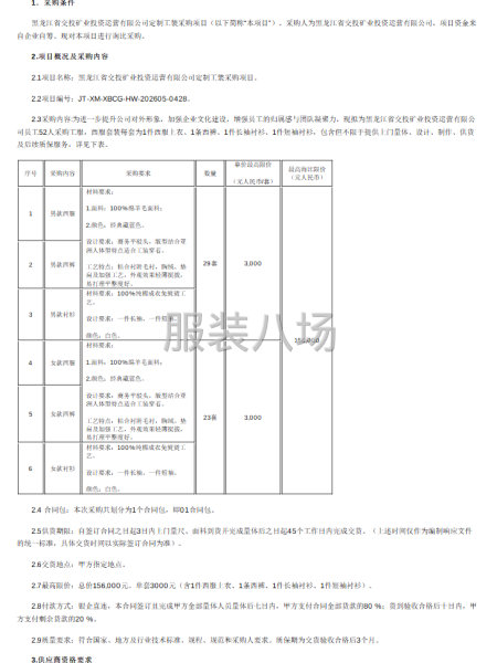 黑龙江省交投矿业投资运营有限公司定制工装采购项目询比采购公告-第1张图片
