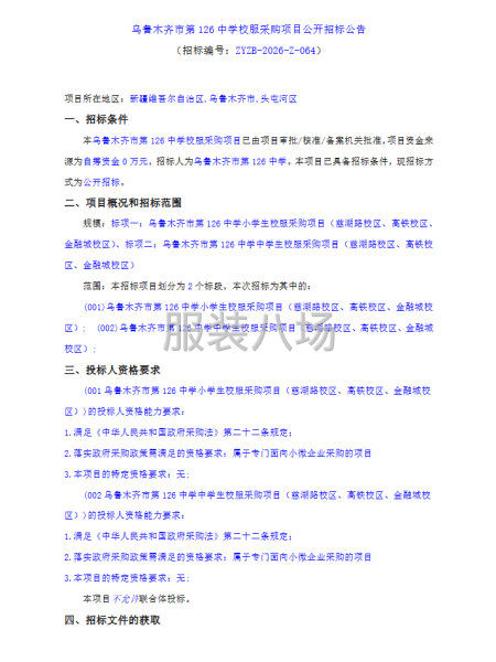 乌鲁木齐市第126中学校服采购项目公开招标公告-第1张图片
