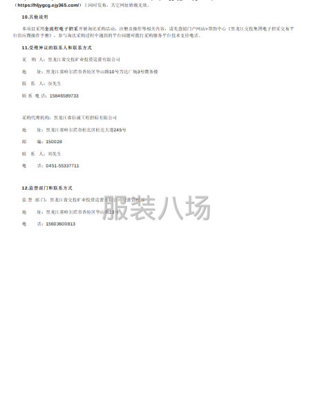 黑龙江省交投矿业投资运营有限公司定制工装采购项目询比采购公告-第3张图片