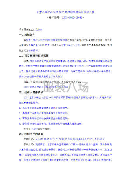 北京小学红山分校2026年校服采购项目招标公告-第1张图片