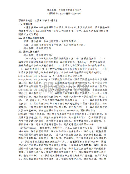 涟水县第一中学校服采购谈判公告-第1张图片