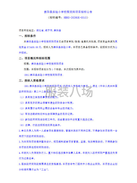 崇阳县实验小学校服采购项目招标公告-第1张图片