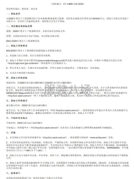 2026年度员工工装采购项目招标公告-第1张图片