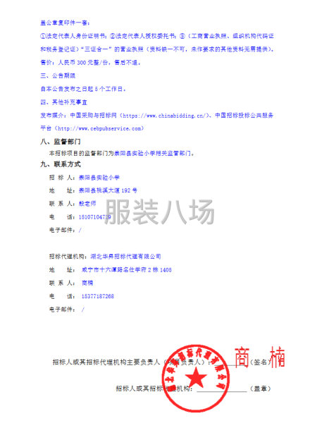崇阳县实验小学校服采购项目招标公告-第3张图片