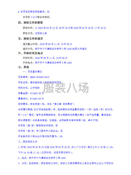 崇阳县实验小学校服采购项目招标公告-第2张图片