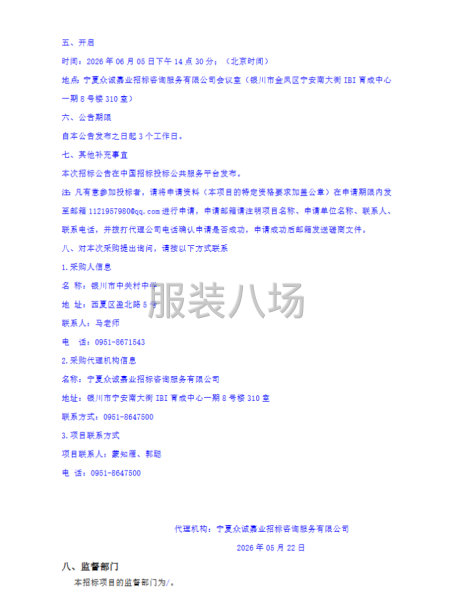 银川市中关村中学校服采购项目竞争性磋商公告-第4张图片