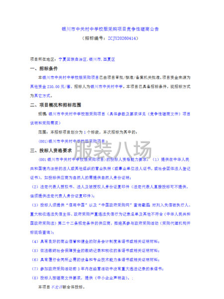 银川市中关村中学校服采购项目竞争性磋商公告-第1张图片