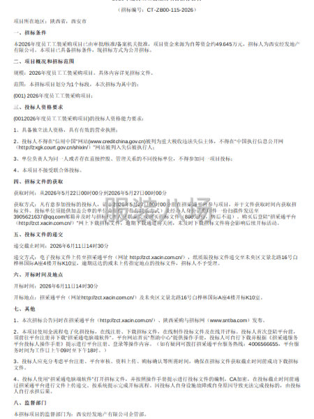 2026年度员工工装采购项目招标公告-第1张图片