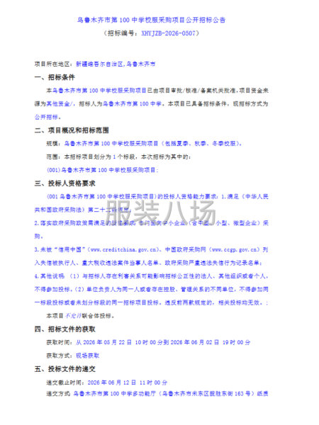 乌鲁木齐市第100中学校服采购项目公开招标公告-第1张图片