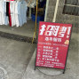 衢州 - 开化 - 承接各类服装加工、做工精细、...