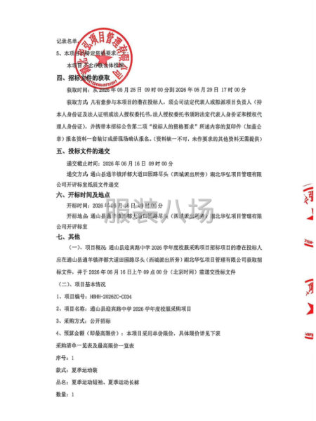 通山县迎宾路中学2026学年度校服采购项目招标公告-第2张图片