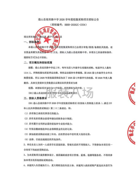 通山县迎宾路中学2026学年度校服采购项目招标公告-第1张图片