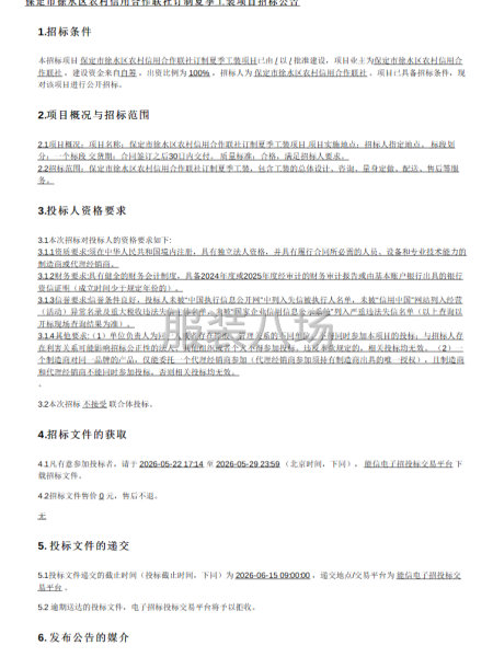 保定市徐水区农村信用合作联社订制夏季工装项目招标公告-第1张图片