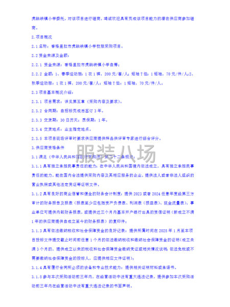 香格里拉市虎跳峡镇小学校服采购项目-第2张图片