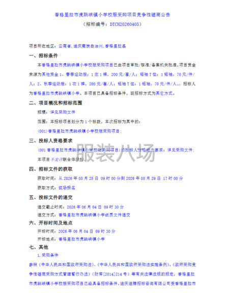 香格里拉市虎跳峡镇小学校服采购项目-第1张图片