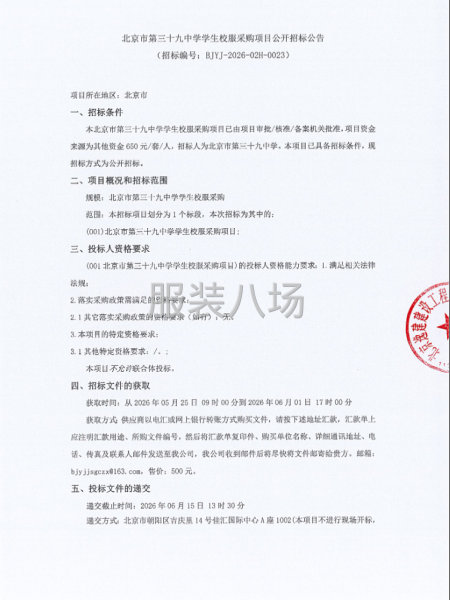 北京市第三十九中学学生校服采购项目公开招标公告-第1张图片