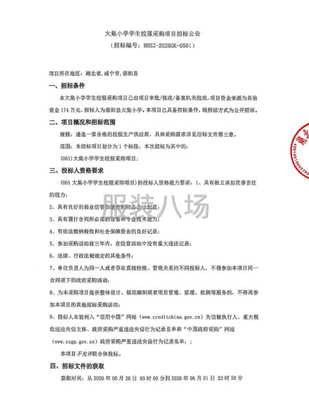大集小学学生校服采购项目招标公告-第1张图片