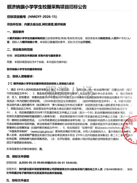 额济纳旗小学学生校服采购项目招标公告-第1张图片