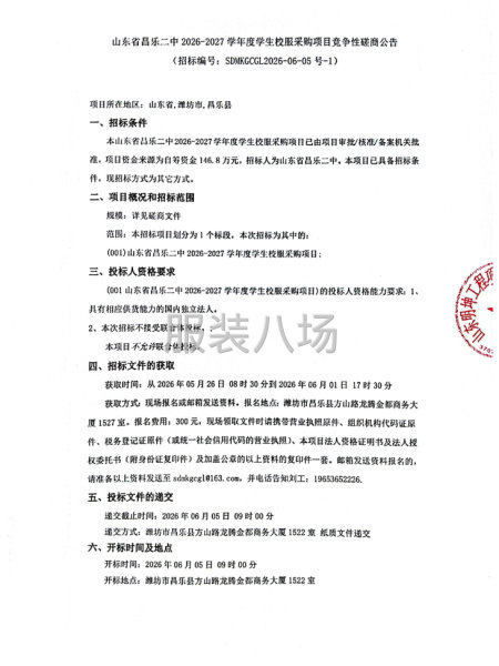 山东省昌乐二中2026-2027学年度学生校服采购项目竞争性-第1张图片