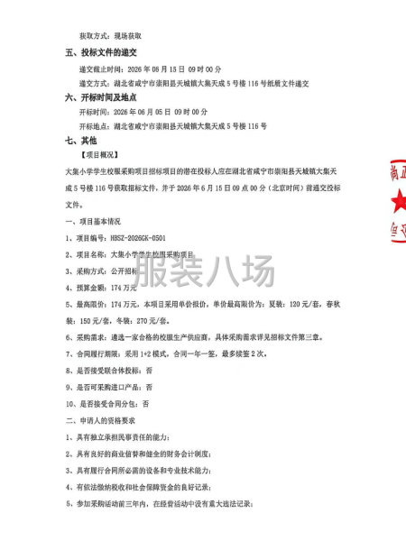 大集小学学生校服采购项目招标公告-第2张图片