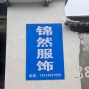 潜江 - 潜江市 - 泰丰 - 潜江裤子厂 承接清加工订单
