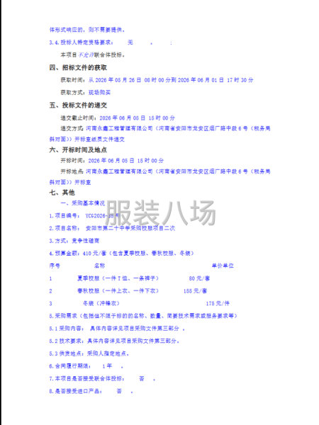 安阳市第二十中学采购校服项目二次竞争性磋商公告-第2张图片
