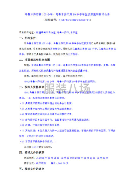 乌鲁木齐市第105小学，鸟鲁木齐市第99中学学生校服采购招标-第1张图片