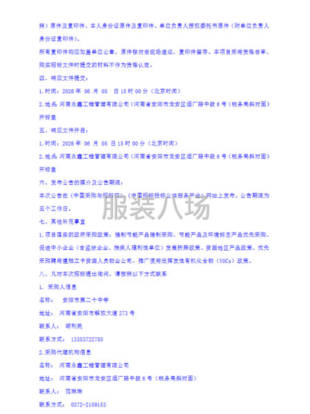 安阳市第二十中学采购校服项目二次竞争性磋商公告-第4张图片