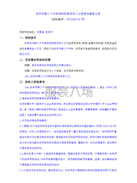 安阳市第二十中学采购校服项目二次竞争性磋商公告-第1张图片