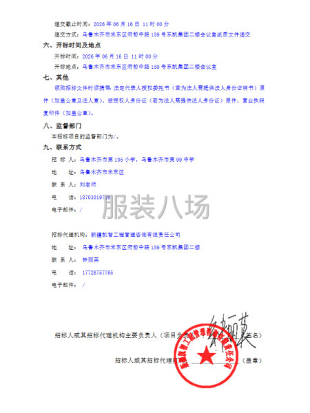 乌鲁木齐市第105小学，鸟鲁木齐市第99中学学生校服采购招标-第2张图片