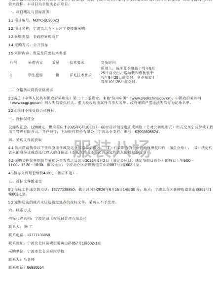 宁波市北仑区泰河学校校服采购招标公告-第1张图片
