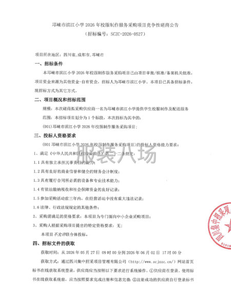 邛崃市滨江小学2026年校服制作服务采购项目竞争性磋商公告-第1张图片