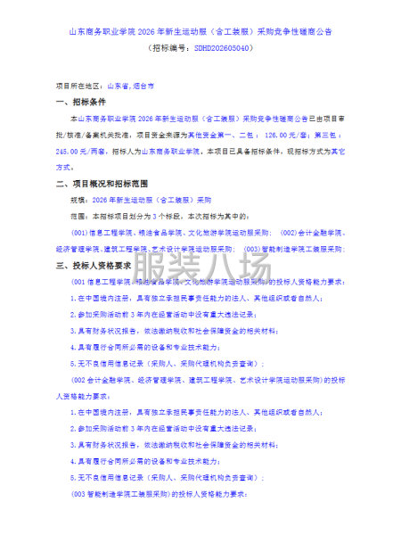 山东商务职业学院2026年新生运动服（含工装服）采购竞争性-第1张图片