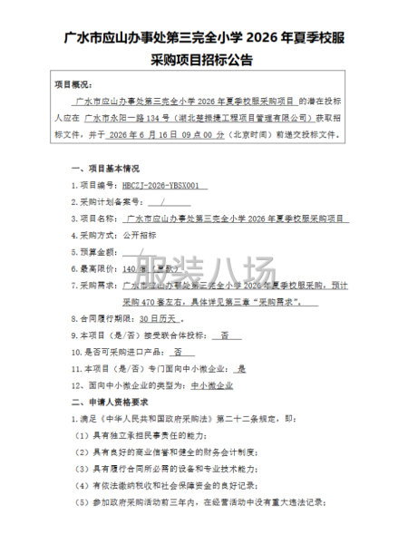 广水市应山办事处第三完全小学2026年夏季校服-第1张图片