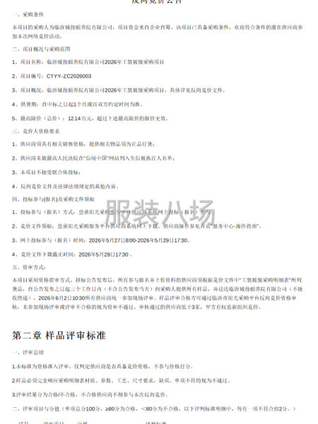 临沂城投颐养院有限公司2026年工装被服采购项目-第1张图片
