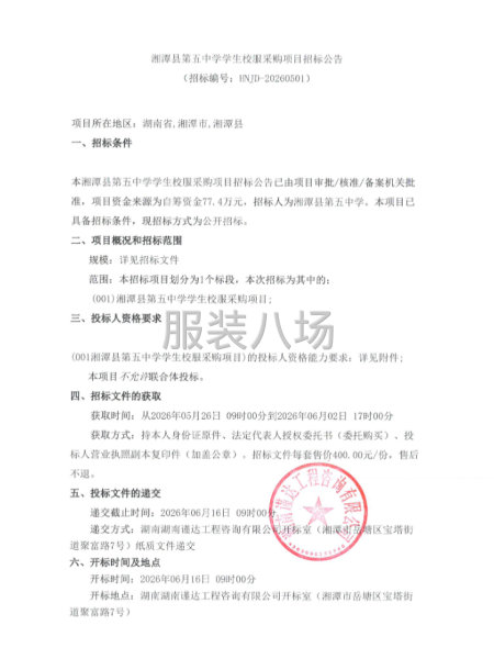 湘潭县第五中学学生校服采购项目招标公告-第1张图片